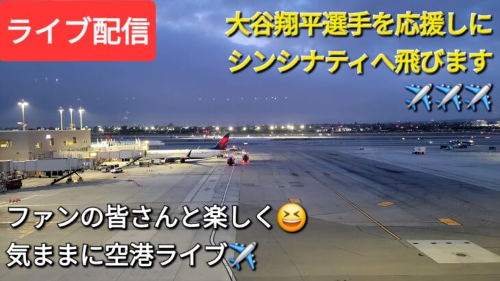 【ライブ配信】大谷翔平選手を応援しにシンシナティへ飛びます✈️✈️✈️ファンの皆さんと楽しく😆気ままに空港ライブ✈️Shinsuke Handyman がライブ配信中！