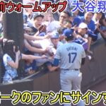 試合直前ウォームアップ～ニューヨークのファンにサインする！～【大谷翔平選手】対ニューヨーク・メッツ～シリーズ初戦～Shohei Ohtani vs Mets 2024