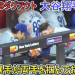 試合中のダグアウト～パヘス選手は両手を掴んで日本のお辞儀～【大谷翔平選手】対ニューヨーク・メッツ～シリーズ２戦目～Shohei Ohtani vs Mets 2024