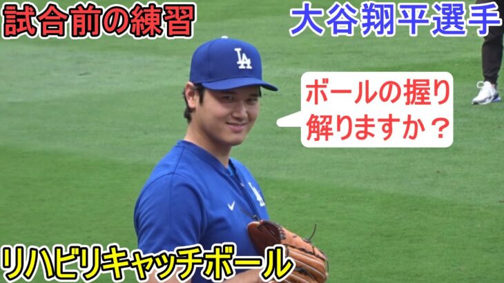 試合前の練習でリハビリキャッチボールをする【大谷翔平選手】対サンディエゴ・パドレス～シリーズ初戦～Shohei Ohtani vs Padres 2024