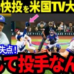 山本の快投を米国TVが大絶賛！相性抜群バッテリーでの３戦全勝！グラスノー「僕が彼の年齢の頃とはまるで違う」打線爆発のド軍指揮官が大谷について“本音トーク”【最新 海外の反応/MLB/野球】