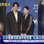 大谷攜妻現身道奇慈善會 「紅髮艾德」也搶拍合照｜TVBS新聞 @TVBSNEWS01