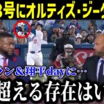 「大谷を超える存在はいない」ジーター・オルティズがアメリカTVで大谷を絶賛！ショウヘイオオタニの日に全米祝福！【最新/MLB/大谷翔平/山本由伸】