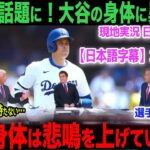 【海外の反応】アメリカTVで論争！「大谷の身体は悲鳴を挙げている…」大谷の身体に一体何が？　ohtani 大谷翔平  トラウト　ムーキー・ベッツ　フリーマン　カーショウ　グラスノー