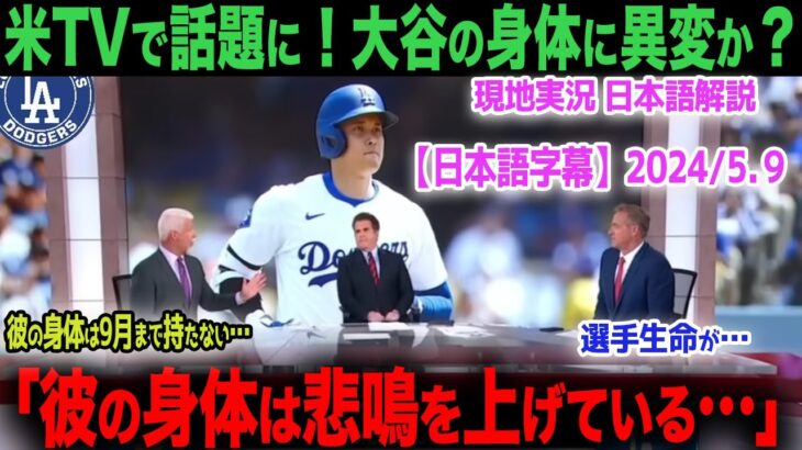 【海外の反応】アメリカTVで論争！「大谷の身体は悲鳴を挙げている…」大谷の身体に一体何が？　ohtani 大谷翔平  トラウト　ムーキー・ベッツ　フリーマン　カーショウ　グラスノー