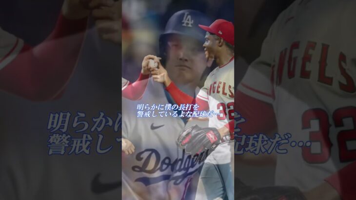 対決！大谷翔平選手VS最強ブレーブスの守護神イグレシアス投手『この痺れる場面でお前かよ』果たして勝負の行方は… アテレコは個人的な想像です