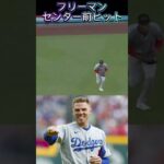 【本日の大谷翔平】始球式が可愛い娘さんドジャースVSレッズ