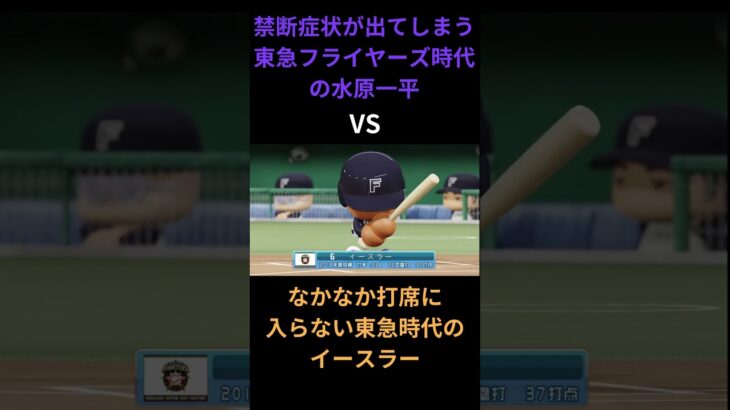 水原一平VSイースラー #パワプロ2018 #応援歌 #プロ野球 #再現チーム