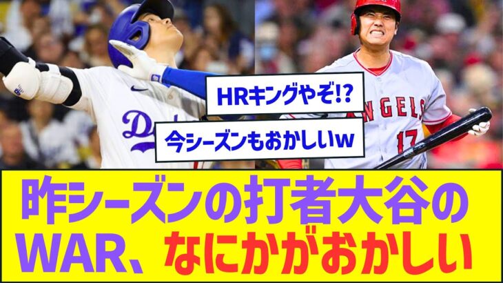 昨シーズンの打者大谷のWAR、なにかがおかしいww【プロ野球なんJ反応】