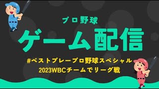 【予告】ベストプレープロ野球スペシャルを楽しむ動画（WBCチーム）リーグ戦開始前　チーム紹介