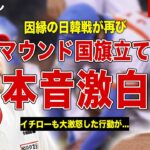 【日韓戦】WBCでマウンドに国旗を立てたソ・ジェウンが当時の騒動に本音激白…イチローも激怒したヤバすぎ行動の真相が…レジェンド選手で行われる日韓戦に参戦予定の噂、ネットの反応がヤバすぎる…