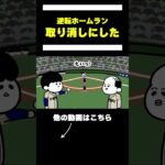 【アニメ】WBCの決勝で逆転ホームランを取り消しにするやつ