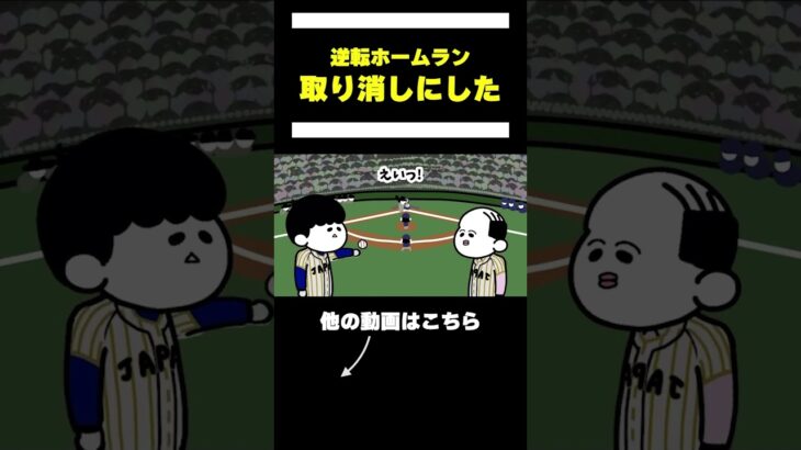 【アニメ】WBCの決勝で逆転ホームランを取り消しにするやつ