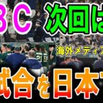 【海外の反応】【WBC】次回大会切望！他国を歓迎する姿勢が素晴らしい！海外から見た日本は本当に素晴らしい！日本国も優勝だ！海外メディアや野球ファンが日本の野球文化へ絶賛の嵐だった