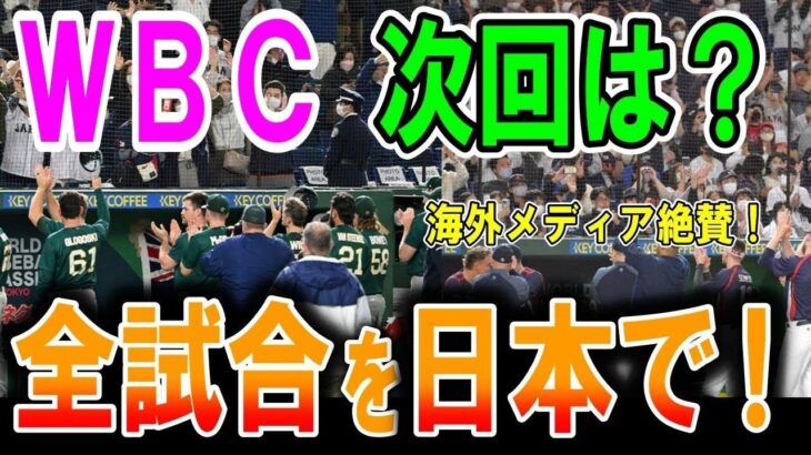 【海外の反応】【WBC】次回大会切望！他国を歓迎する姿勢が素晴らしい！海外から見た日本は本当に素晴らしい！日本国も優勝だ！海外メディアや野球ファンが日本の野球文化へ絶賛の嵐だった