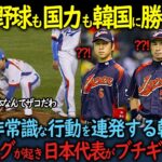 【海外の反応】「日本は野球も国力も韓国に勝てない」WBCで非常識な行動を連発する韓国代表大ブーイングが起き日本代表がブチギレた結果