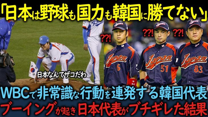 【海外の反応】「日本は野球も国力も韓国に勝てない」WBCで非常識な行動を連発する韓国代表大ブーイングが起き日本代表がブチギレた結果