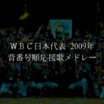 WBC日本代表 2009年 背番号順応援歌メドレー