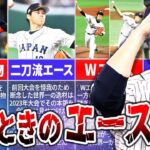 【エース特集】歴代WBC日本代表のスーパーエースを徹底解説！