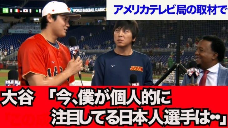 【WBC インタビュー】大谷「今、僕が注目している日本人選手は・・」【なんJ反応】