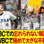 大谷、WBCでの忘れられない瞬間を語る! 大谷のWBC改革への評価はファンを不安にさせる!「日本は極めて大きな不利に直面」