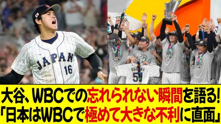 大谷、WBCでの忘れられない瞬間を語る! 大谷のWBC改革への評価はファンを不安にさせる!「日本は極めて大きな不利に直面」