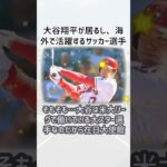 大谷翔平がWBCで示す日本代表の底力とは？… に対するみんなの反応集… #shorts 460