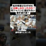 松井秀喜はなぜWBCに出場しなかったのか？侍ジャパンに選ばれない選手達の謎？ #shorts #野球 #プロ野球 #wbc #日本代表 #世界一 #松井秀喜