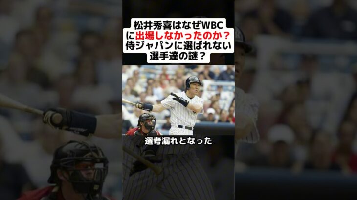 松井秀喜はなぜWBCに出場しなかったのか？侍ジャパンに選ばれない選手達の謎？ #shorts #野球 #プロ野球 #wbc #日本代表 #世界一 #松井秀喜