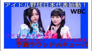 実況パワフルプロ野球　WBC 予選ラウンド　野球日本アイドル代表vsキューバ代表 日本代表、乃木坂46五百城茉央先発　#実況パワフルプロ野球#乃木坂46