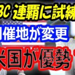 【WBC連覇に試練】侍ジャパン・大谷翔平、ダルビッシュの活躍で優勝から1年…次回はアメリカ代表が優勝候補？