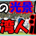 海外の反応 WBC!!侍ジャパン!!日本戦に台湾人も大興奮し感動した意外な訳とは？10年前のWBC日本対台湾戦の光景に涙が止まらない！海外の反応ch ステキな日本