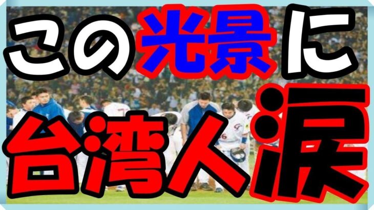 海外の反応 WBC!!侍ジャパン!!日本戦に台湾人も大興奮し感動した意外な訳とは？10年前のWBC日本対台湾戦の光景に涙が止まらない！海外の反応ch ステキな日本