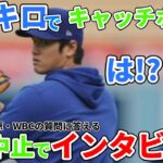 【大谷翔平】試合中止発表前のインタビューに答える。怪我・水原・WBCについても語った。リハビリ中に128キロのキャッチボール見せた