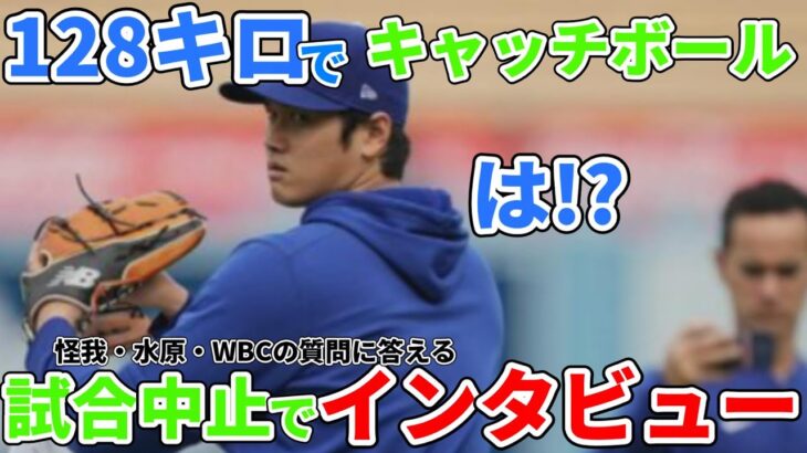 【大谷翔平】試合中止発表前のインタビューに答える。怪我・水原・WBCについても語った。リハビリ中に128キロのキャッチボール見せた