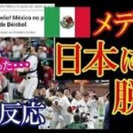WBC侍ジャパンのサヨナラ勝利をメキシコメディアが報じ日本の強さに脱帽！劇的な試合に海外ファンが感動感激！【海外の反応】（すごいぞJAPAN!）