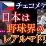 WBC日本を世界最強軍団と評したチェコメディアが母国の健闘と日本の素晴らしさを報じ話題に！→「夢のような時間だった･･･」【海外の反応】（すごいぞJAPAN!）