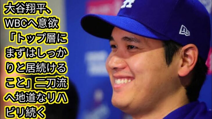 大谷翔平、WBCへ意欲[Japan news]「トップ層にまずはしっかりと居続けること」二刀流へ地道なリハビリ続く