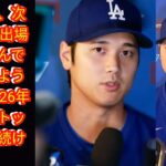 大谷翔平、次回WBCも出場意欲[Japan news]「選んでもらえるように」　2026年に開催「トップ層に居続ける」