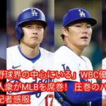 「日本は野球界の中心にいる」WBC優勝に貢献した侍４人衆がMLBを席巻！[japan News] 圧巻のパフォーマンスに米記者感服