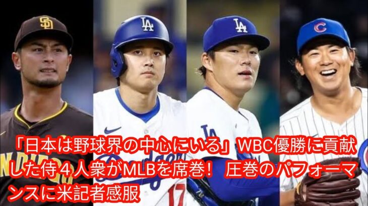 「日本は野球界の中心にいる」WBC優勝に貢献した侍４人衆がMLBを席巻！[japan News] 圧巻のパフォーマンスに米記者感服