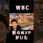 【実は誰も知らない！WBC影のMVP】