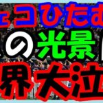 海外の反応 WBC・侍ジャパン!!大泣き!!日本に敬意を持って挑んだチェコのひたむきな勇姿と大谷選手がチェコに示した最大限の敬意に世界が涙した意外な訳とは？海外の反応ch ステキな日本