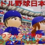 実況パワフルプロ野球　WBCアイドル野球日本代表　予選ラウンドvsオランダ AKB48本田仁美先発　#実況パワフルプロ野球#乃木坂46