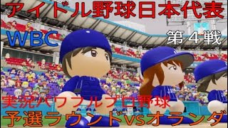 実況パワフルプロ野球　WBCアイドル野球日本代表　予選ラウンドvsオランダ AKB48本田仁美先発　#実況パワフルプロ野球#乃木坂46