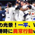 一平のWBC優勝時の異常行動に日本中が驚愕ww