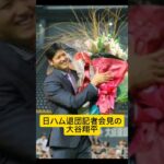 【⠀日ハム退団記者会見の大谷翔平選手⚾】大谷さんからお母さんへメッセージ✨大谷さん動画はchannelへ❤︎