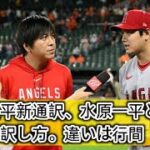 大谷翔平新通訳、水原一平とは全然別の訳し方。違いは「行間」 entertainment news