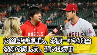 大谷翔平新通訳、水原一平とは全然別の訳し方。違いは「行間」 entertainment news