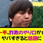 水原一平、新たに判明した詐欺のやり口がガチでヤバすぎると話題に《なんj反応集》